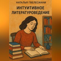 Наталья Гвелесиани. Интуитивное литературоведение
