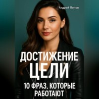Андрей Попов. Достижение цели: 10 фраз, которые работают
