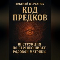 Николай Щербатюк. Код Предков: Инструкция по Перепрошивке Родовой Матрицы