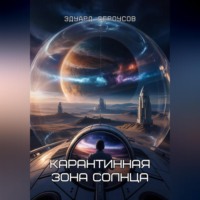 Эдуард Сероусов. Карантинная зона Солнца