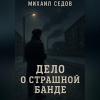 . Дело о страшной банде