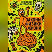 . Законы Физики Жизни