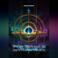 Энергия Сфирот. Мастер-Числа 11, 22, 33: Дар и Ответственность