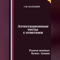 Сергей Каледин. Аттестационные тесты с ответами. Рынок ценных бумаг. Акции