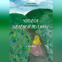 Светлана Николаевна Литвиненко. Зеленая поляна