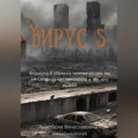 . Вирус S