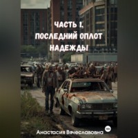 Анастасия Вячеславовна Незабываемая. Часть 1. Последний оплот надежды