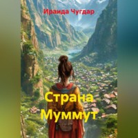 Ираида Чугдар. Страна Муммут