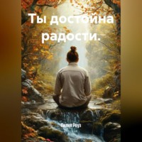 Лилия Роуз. Ты достойна радости.