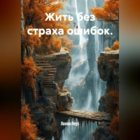 Лилия Роуз. Жить без страха ошибок.