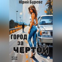 Юрий Буреве. Город за чертой