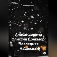 Клиффорд Норман Грем. Алисандорина Олиссия Дрекмор. Последняя Надежда!