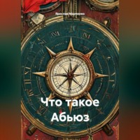 Ярослав Марченко. Что такое Абьюз