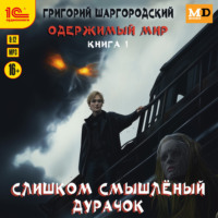 . Слишком смышленый дурачок