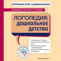 . Коррекция речи у дошкольников. Логопедия: дошкольное детство