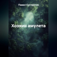 Павел Сустретов. Хозяин амулета