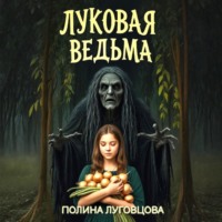 Полина Луговцова. Луковая ведьма
