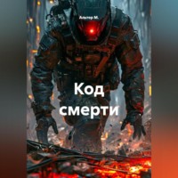 Альтер М.. Код смерти
