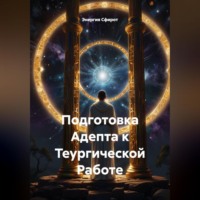 . Подготовка Адепта к Теургической Работе