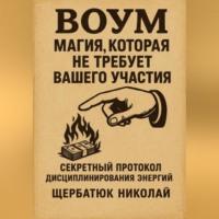 Николай Щербатюк. ВОУМ: Магия, Которая Не Требует Вашего Участия. Секретный Протокол Дисциплинирования энергий