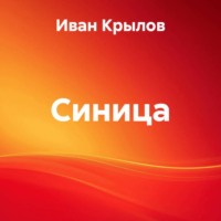 . Синица