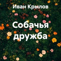 . Собачья дружба