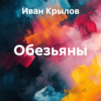 . Обезьяны