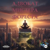 Александр Ильинский. Адвокат мистера Фореста
