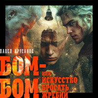 Павел Крусанов. Бом-бом, или Искусство бросать жребий