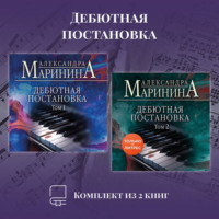 . Дебютная постановка. Комплект из 2 книг