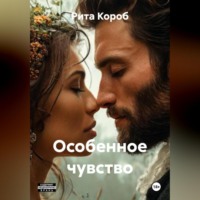 Рита Короб. Особенное чувство