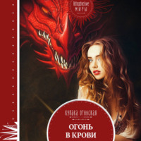 . Огонь в крови