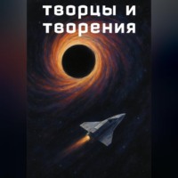О. Бендер. Творцы и творения
