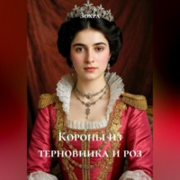 Зохра. Короны из терновника и роз