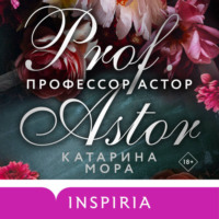 . Профессор Астор