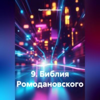 Одиссей Дельянидис. 9.Библия Ромодановского