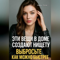 Андрей Попов. Эти вещи в доме создают нищету: выбросьте как можно быстрее
