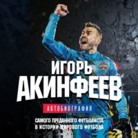 Игорь Акинфеев. Игорь Акинфеев. Автобиография самого преданного футболиста в истории мирового футбола