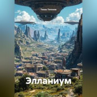Тихон Тихонов. Элланиум