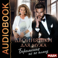 . Двойняшки для мужа. Беременна не по плану