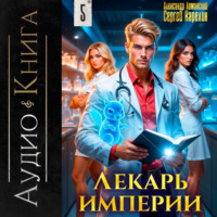 . Лекарь Империи 5