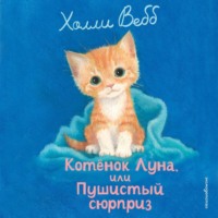 . Котенок Луна, или Пушистый сюрприз