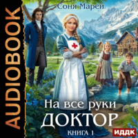 Соня Марей. На все руки доктор. Книга 1