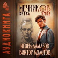 Виктор Молотов. Мечников. Том 10. Битва умов