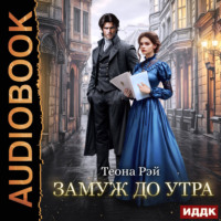 Теона Рэй. Замуж до утра