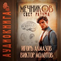 Виктор Молотов. Мечников. Том 11. Свет разума