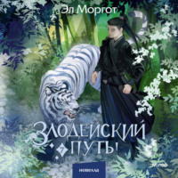 Эл Моргот. Злодейский путь!.. Том 7
