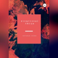 Наталья Александровна Зуева. Изощренные лжецы