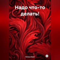 Наталья Александровна Зуева. Надо что-то делать!