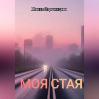 Жанна Паршинцева. Моя стая